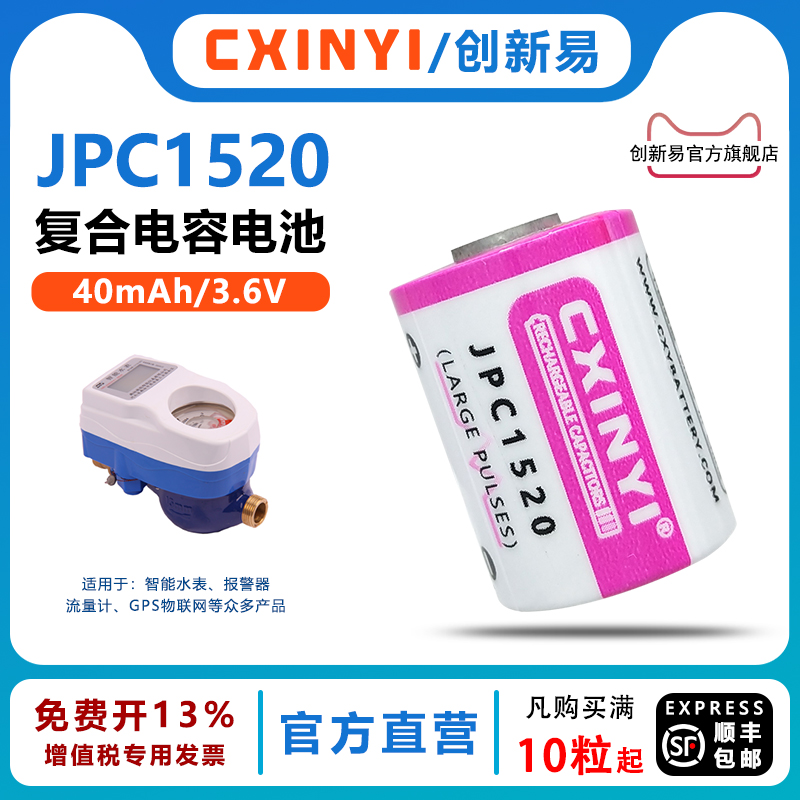 CXINYIETC快通卡JPC1520电容电池