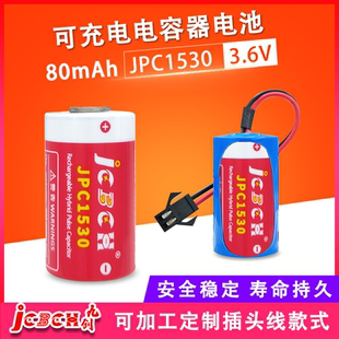 JCBCH九创JPC1530可充电锂离子电池电容器3.6V适用于水表燃气天然气表流量计ER26500/ER34615+JPC1530