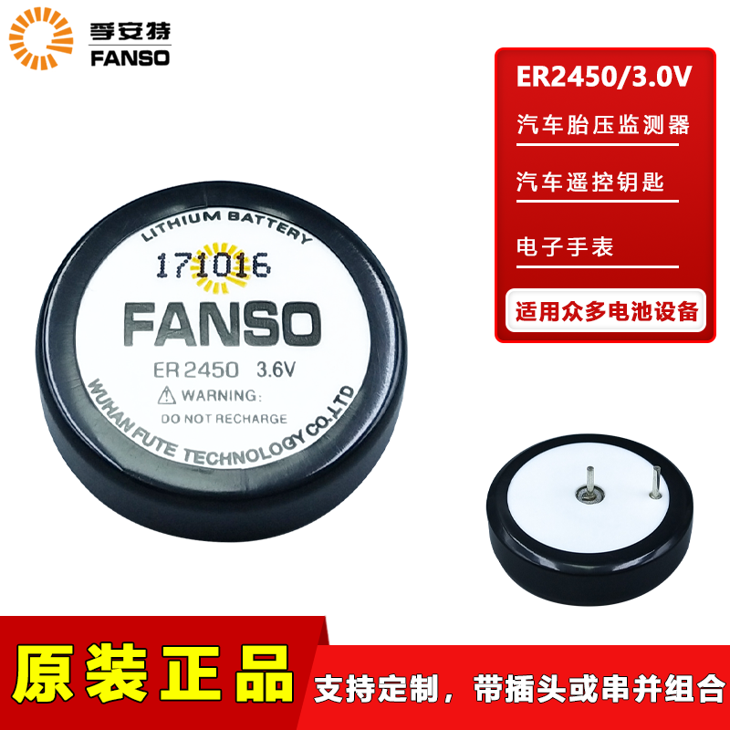 孚安特ER2450胎压监测传感器电池