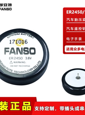 FANSO孚安特ER2450耐高温扣式锂电池3.6V适用于铁将军汽车胎压监测传感器TPMS税控盘主板电池TLH-2450