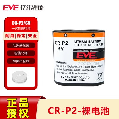 亿纬CR-P2水龙头感应器6V锂电池