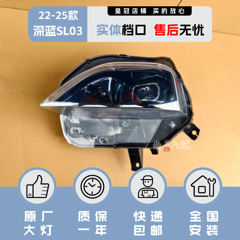 长安23-25年款深蓝sl03大灯总成
