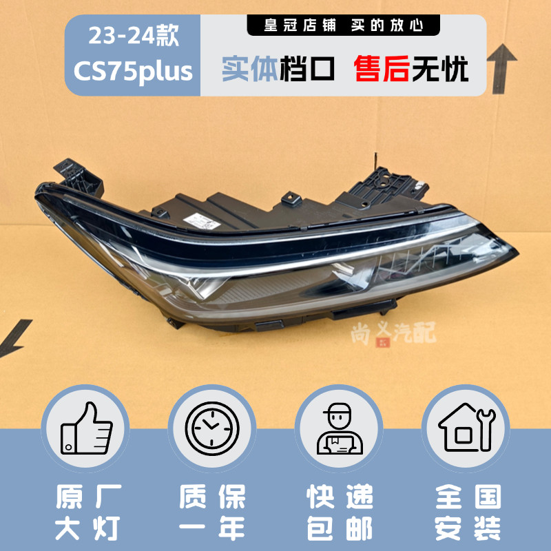 原厂23-24年款长安cs75plus大灯总成原装正品高配led三代cs75plus