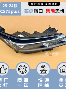 原厂23-24年款长安cs75plus大灯总成原装正品高配led三代cs75plus