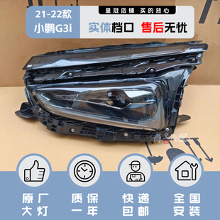 適配21 小鵬g3i車前大燈總成led原廠拆車原裝 正品 高配升級 22年款