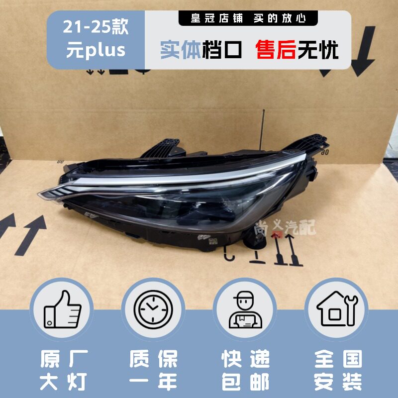 原厂25-26年款元plus大灯总成