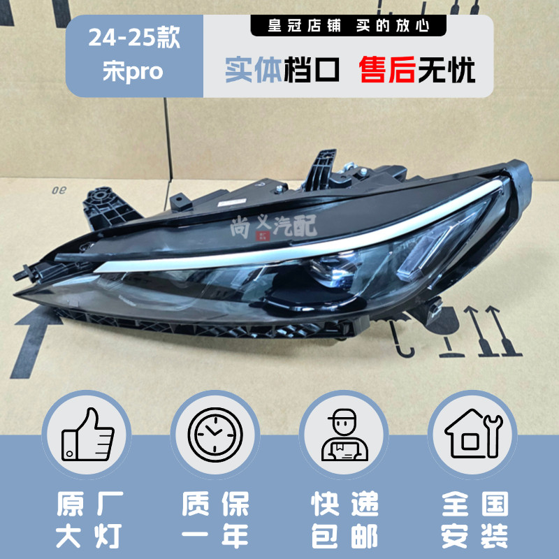 24-25年款比亚迪宋pro大灯总成