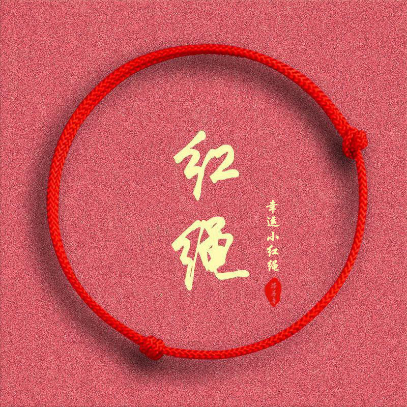 手工编织红绳本命年半成品手链脚链成人宝宝款