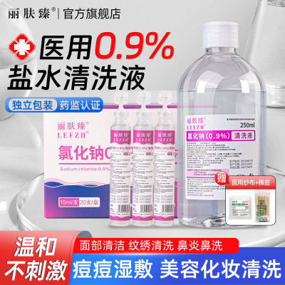 丽肤臻生理盐水医用湿敷脸洗鼻纹