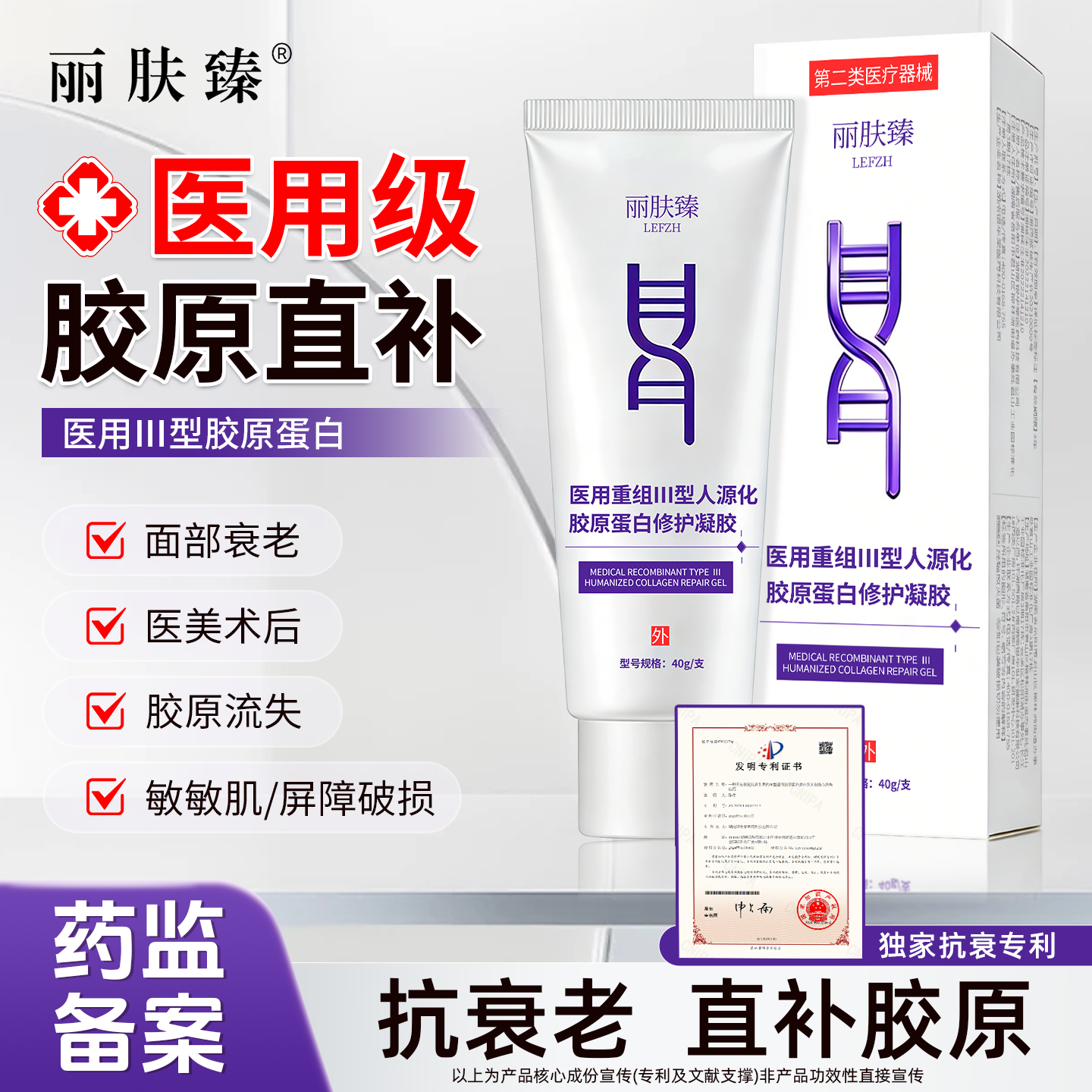 丽肤臻三型人源化胶原蛋白修护