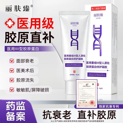 丽肤臻三型人源化胶原蛋白修护