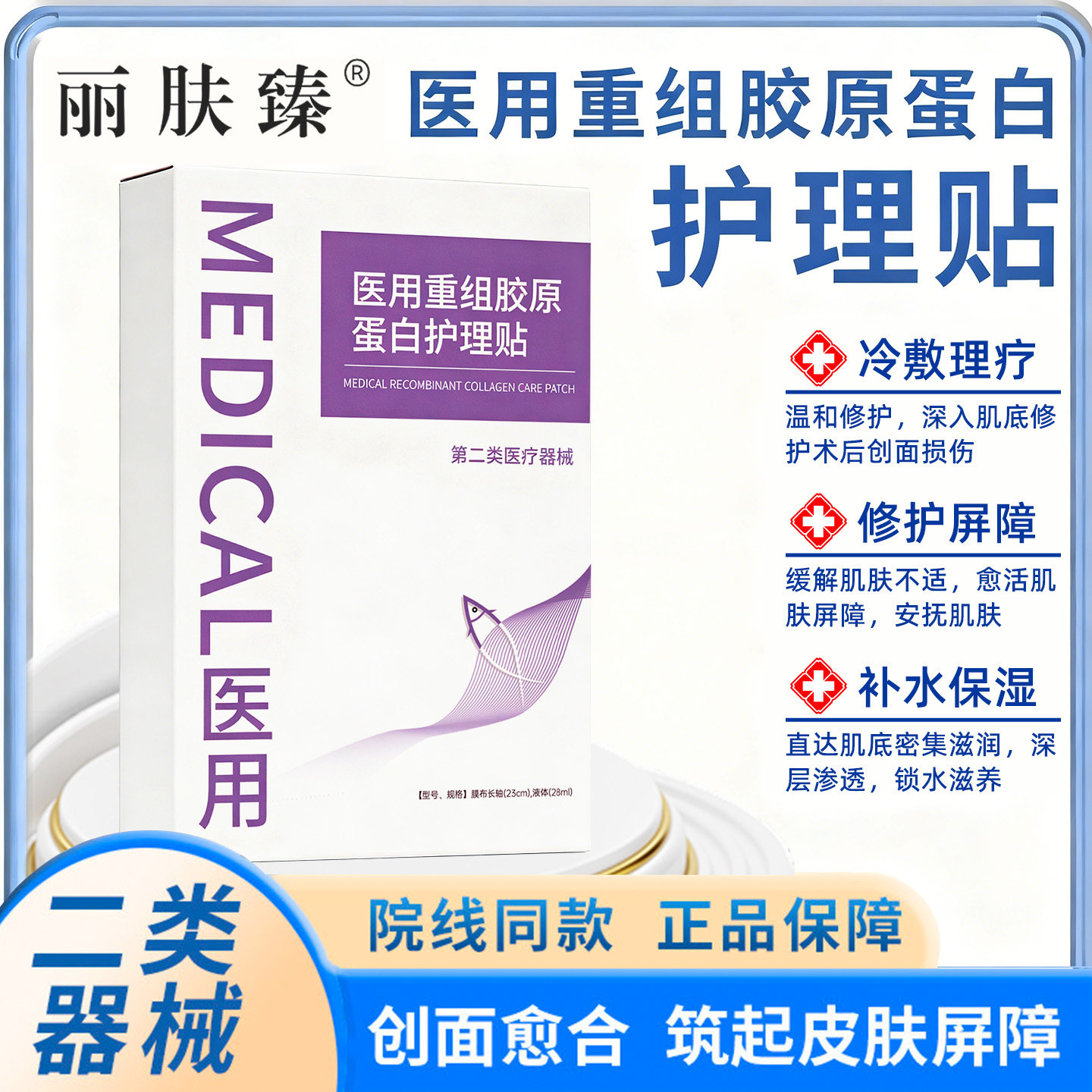丽肤臻医用械字号重组胶原蛋白术后修复敏感无菌护理贴非面膜