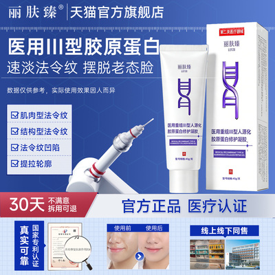 丽肤臻三型人源化胶原蛋白修护