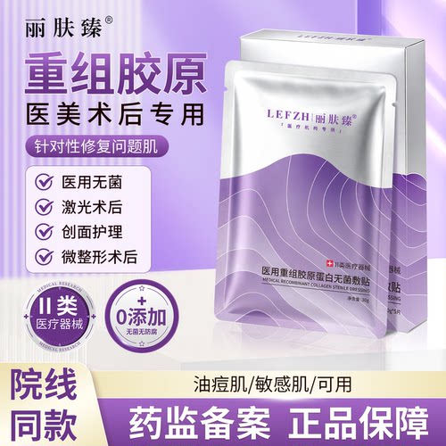 医用胶原蛋白术后修复补水数料