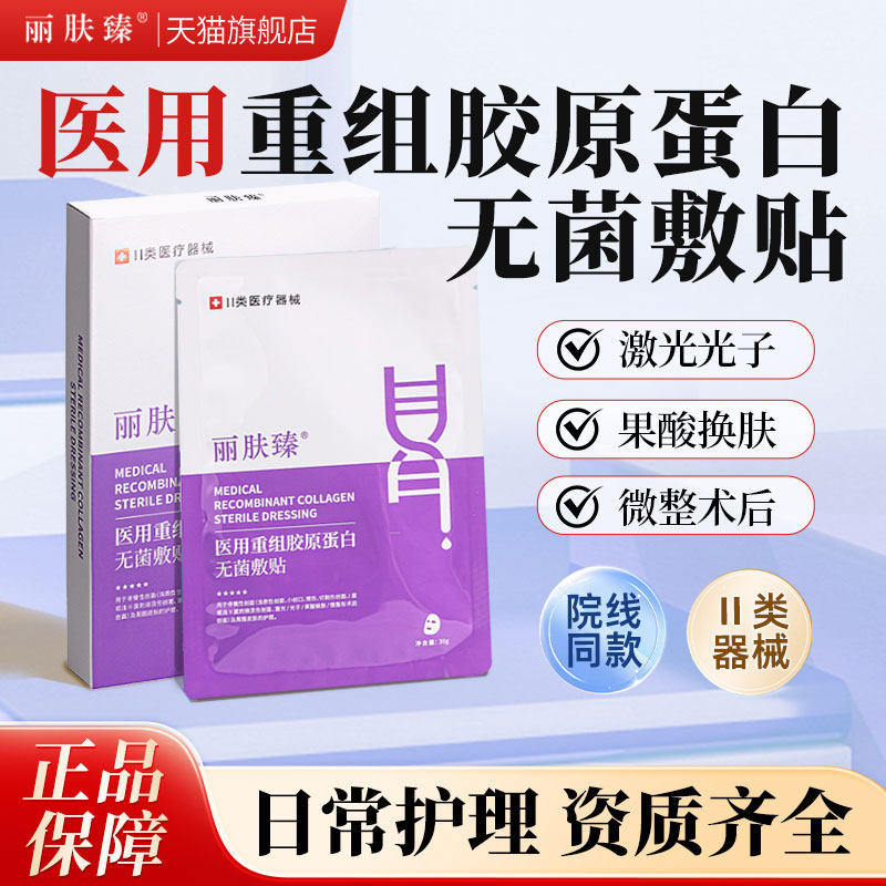 医用重组胶原蛋白面膜型水光激光术后冷敷贴果酸换肤补水修复