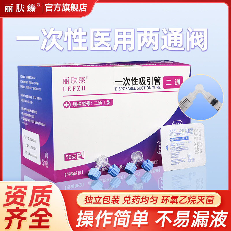 丽肤臻医用兑药器两通阀一次性医美针管水光注射转换接头二通旋塞图片