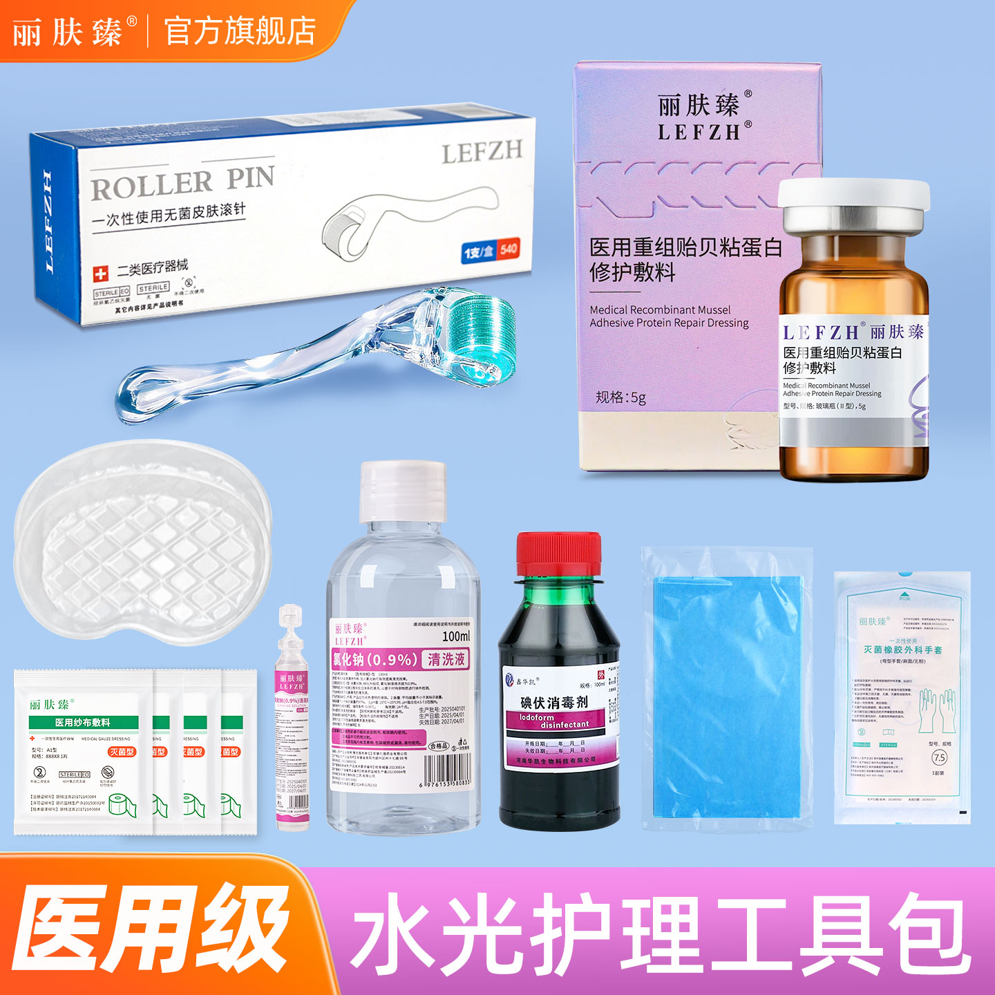 医用居家水光重组贻贝粘蛋白套餐