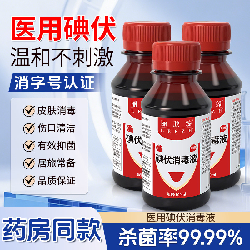 医用碘伏消毒液皮肤伤口杀菌消毒泡脚专用家用新生婴儿脐带络合碘