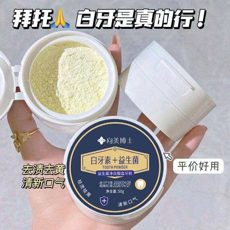 正品益生菌博士牙结石去牙粉清洁黄去口臭素口腔美除白牙批发向烟