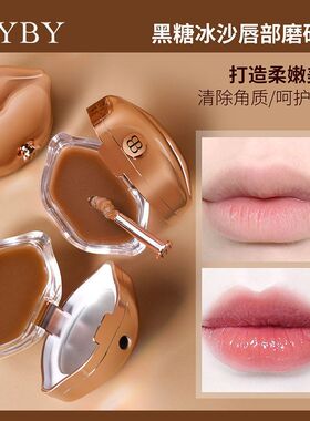 正品冰沙BYBY刷带唇去角质滋润修护保湿 唇部磨砂膏黑糖