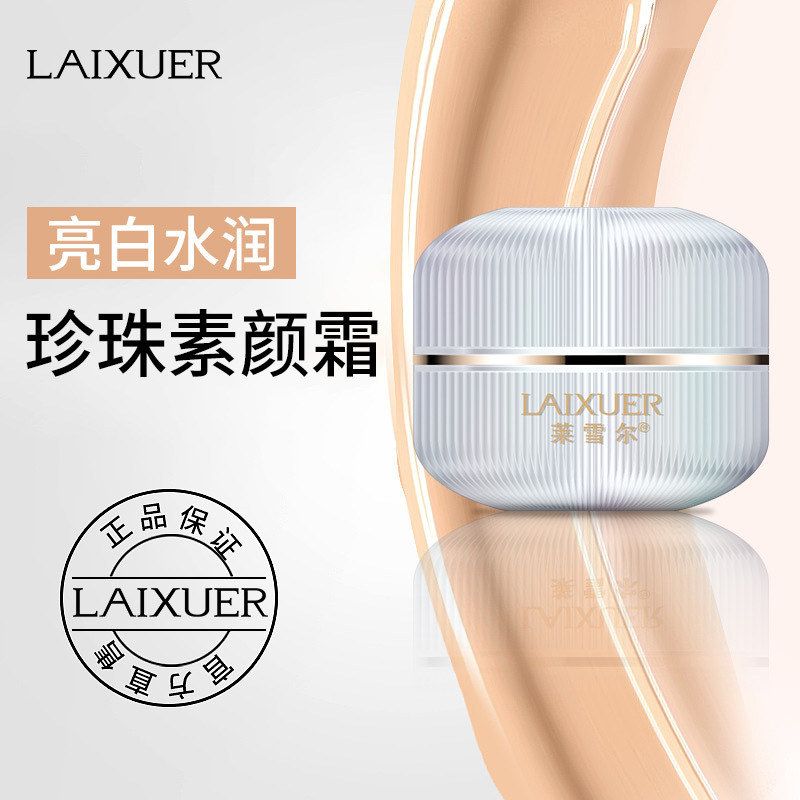 正品遮莱雪尔霜保湿粉霜肤色霜瑕裸妆素颜霜贵妇提亮珍珠自然懒人
