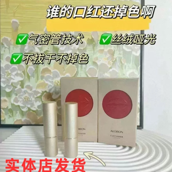 ALOBON雅邦不沾杯气密管唇膏丝绒