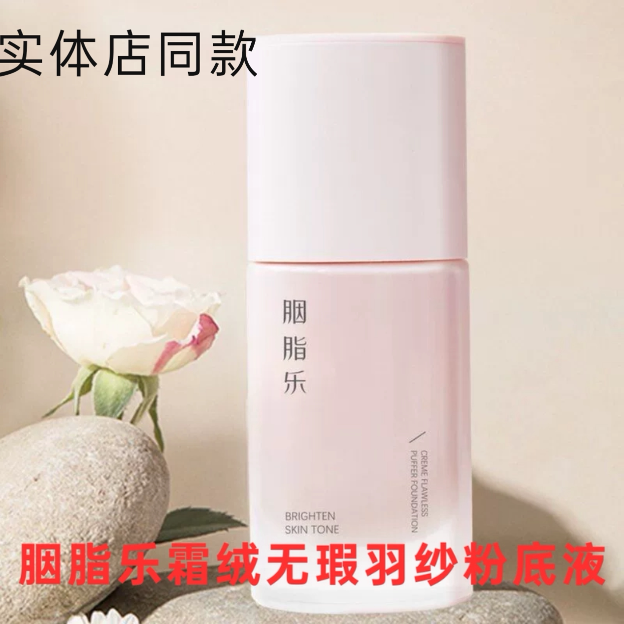 正品胭脂乐霜绒无瑕羽纱粉底液