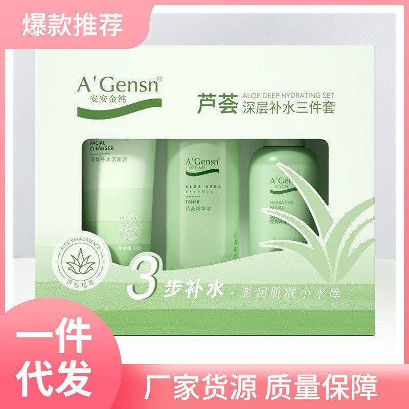 正品保湿安安乳液套盒精华芦荟三件套深层爽肤水一件洗面奶补水批,美容护肤/美体/精油,面部护理套装,淘宝优惠券,粉丝福利购,淘宝优惠卷