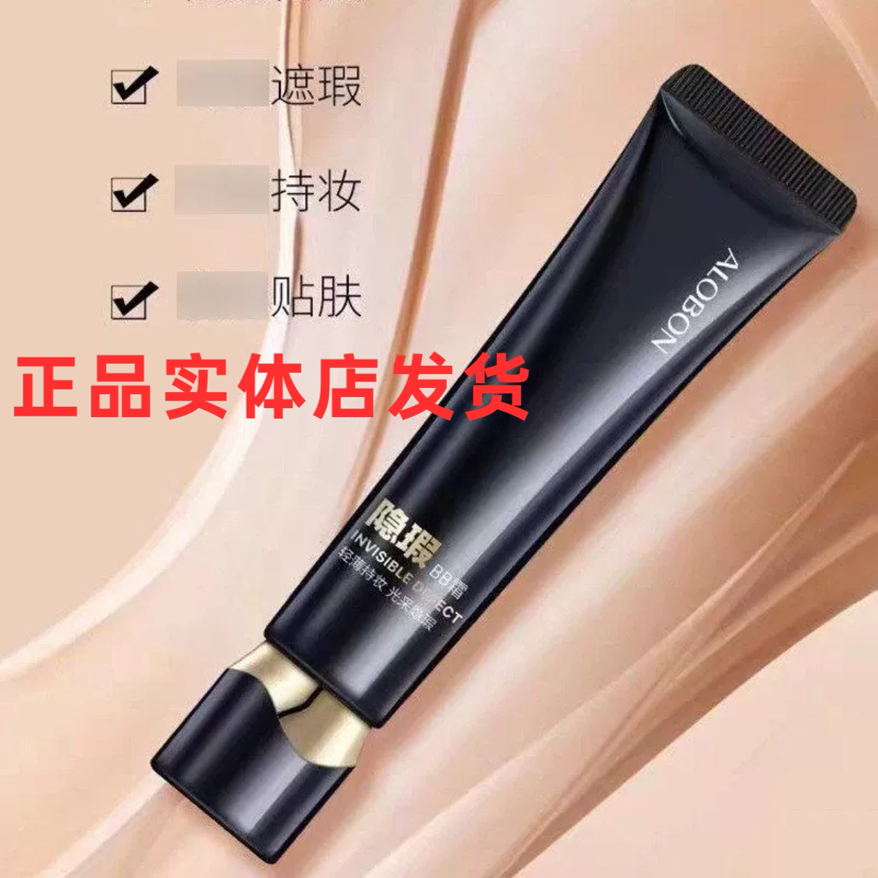 ALOBON雅邦隐瑕BB霜40遮暇服帖