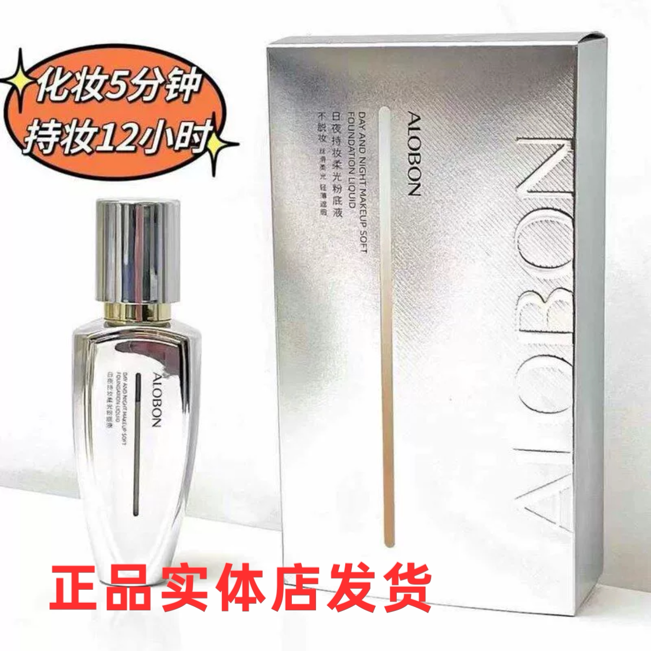 ALOBON雅邦日夜持妆柔光粉底液