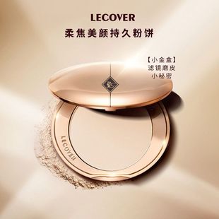 正品LC定妆蜜粉饼LECOVER干粉补妆不脱持久防汗毛孔遮瑕散粉