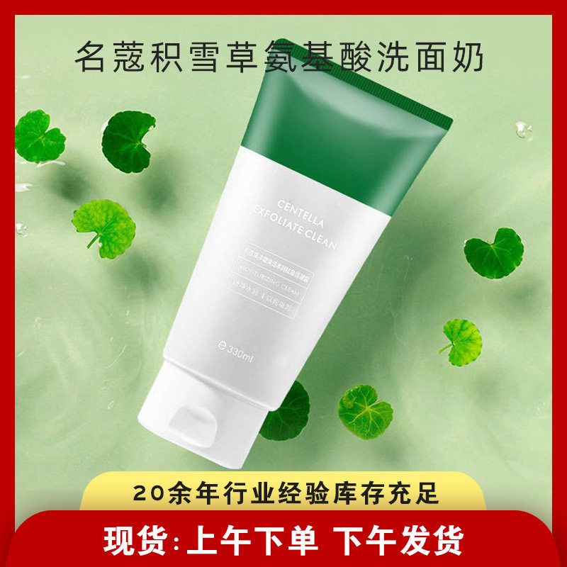 正品名蔲积雪草氨基酸洗面奶  透亮保湿洁面膏300ml 温和清洁