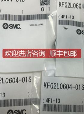 询价SMC锈钢接头KFG2L0604-01S KFG2H0604-01S KQG2L06-01S