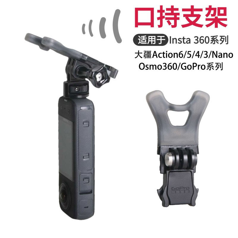 适用DJI大疆Action6/5/4/3/nano/Insta360口持嘴咬gopro原厂支架