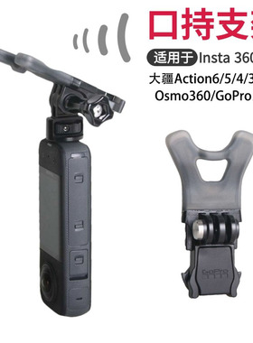 适用DJI大疆Action6/5/4/3/nano/Insta360口持嘴咬gopro原厂支架