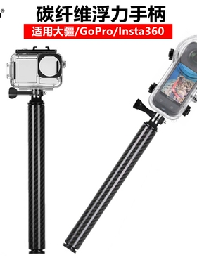 适用大疆Action6/5 Insta360 X5/X4/3 GoPro相机碳纤维浮力手柄棒