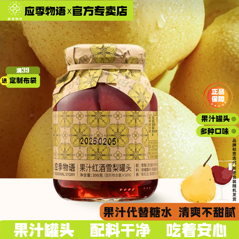 390g红酒雪梨果汁罐头