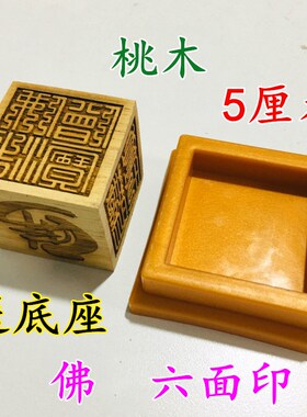 佛家用品桃木印章k法印六面印观音菩萨地藏王阿弥陀佛佛法僧宝5cm