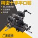 速发十具平口钳精密十字台钳双向动移十字工作台钻床夹字十字台虎