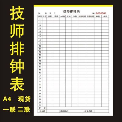 速发记工单技师登记表本钟排钟表足道统浴表沐足工作上足计店