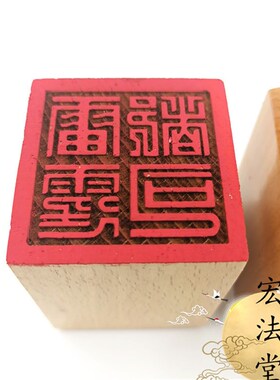 道用品印章 雷霆都司印 道法物法器 单面印章 用品