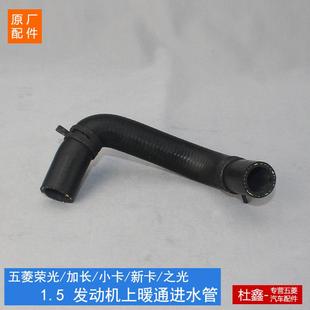 新卡1.5发动机暖风水管 原厂五菱荣光 小卡 暖通进水管 之光