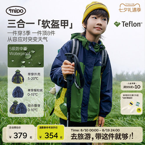mipo秋季儿童三合一户外冲锋外套