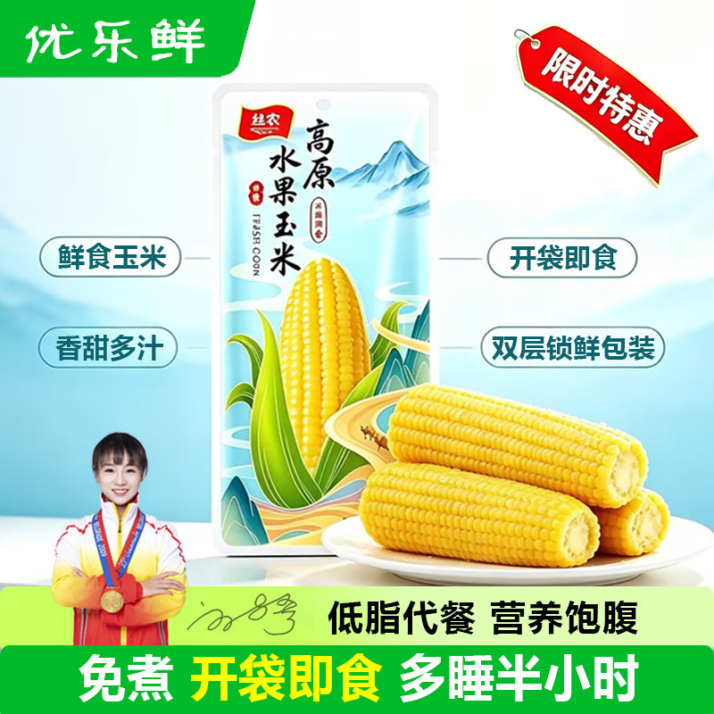丝农优品水果甜玉米即食真空锁鲜