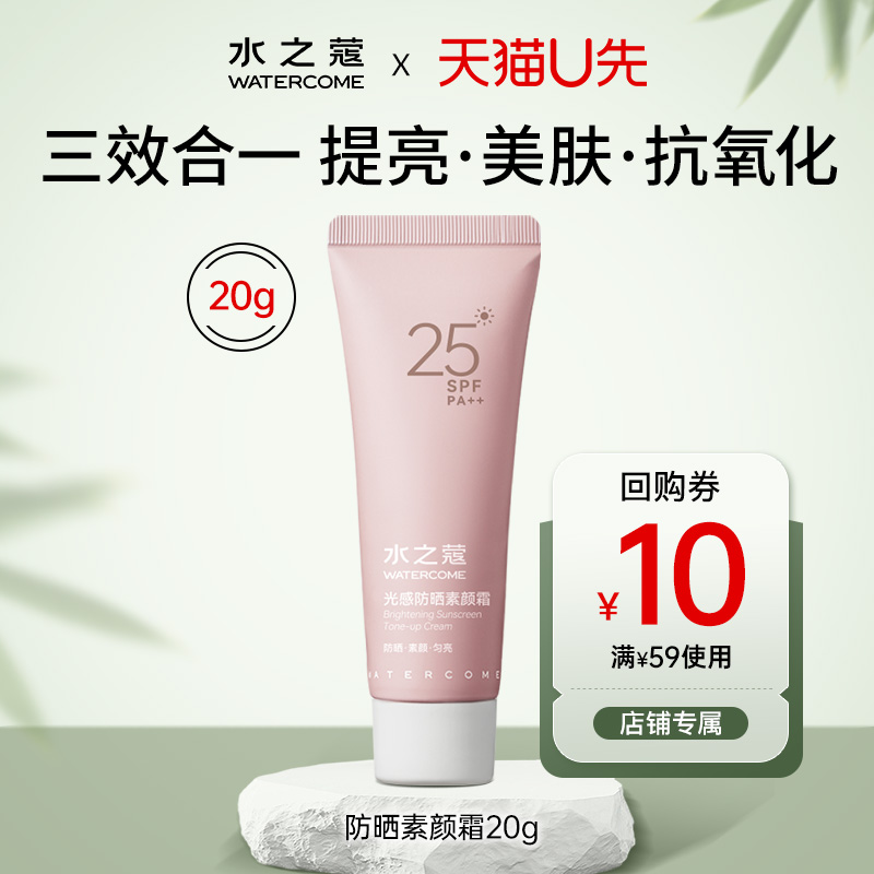 【天猫U先试用】水之蔻防晒素颜霜女生隔离遮瑕自然提亮裸妆懒人