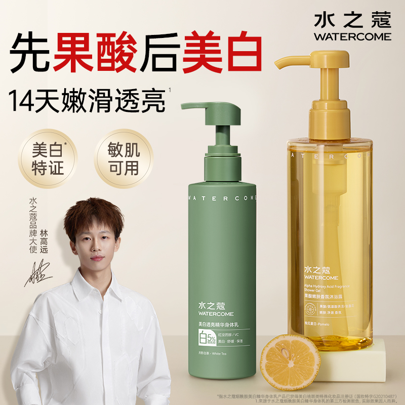 水之蔻美白洗护套装身体乳沐浴露
