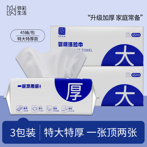 弥彩棉柔巾45抽加大加厚