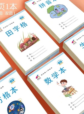 32k学生作业本批发拼音本田字格本生字本数学本方格本拼音田字格