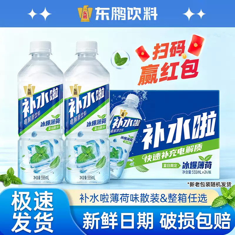 东鹏补水啦电解质饮料555ml多瓶冰爆薄荷夏日限定饮品运动补水