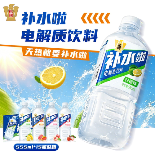 东鹏特饮补水啦555ml*15瓶整箱柠檬西柚荔枝白桃运动健身饮料饮品